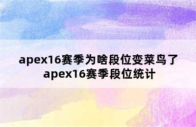 apex16赛季为啥段位变菜鸟了 apex16赛季段位统计